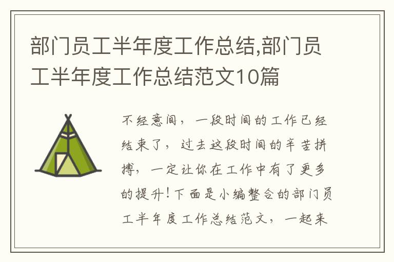 部門員工半年度工作總結,部門員工半年度工作總結范文10篇