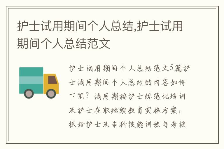 護士試用期間個人總結,護士試用期間個人總結范文