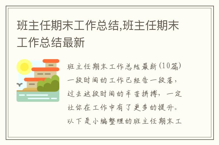 班主任期末工作總結,班主任期末工作總結最新