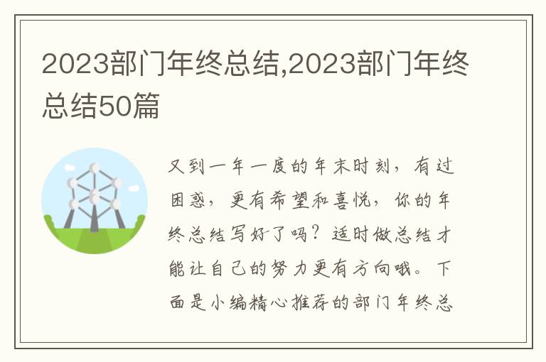 2023部門年終總結,2023部門年終總結50篇