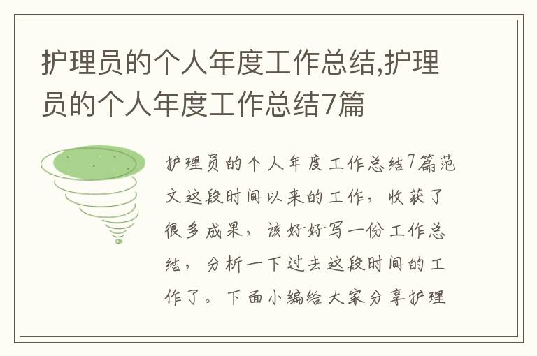 護理員的個人年度工作總結,護理員的個人年度工作總結7篇