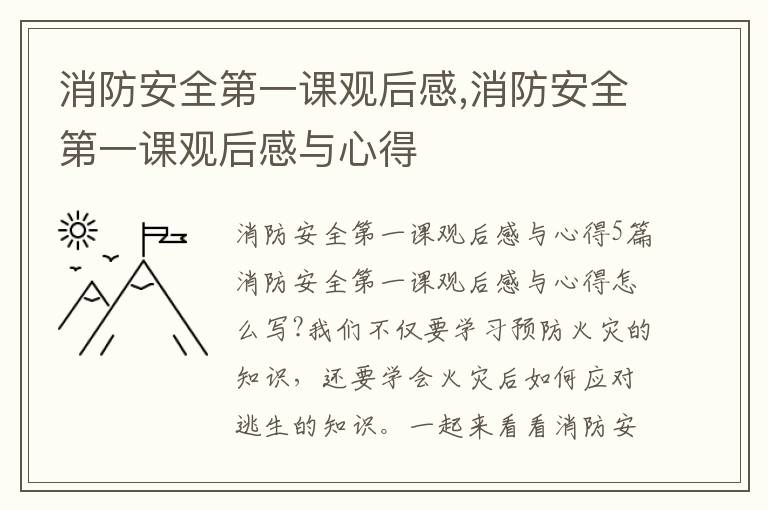 消防安全第一課觀后感,消防安全第一課觀后感與心得