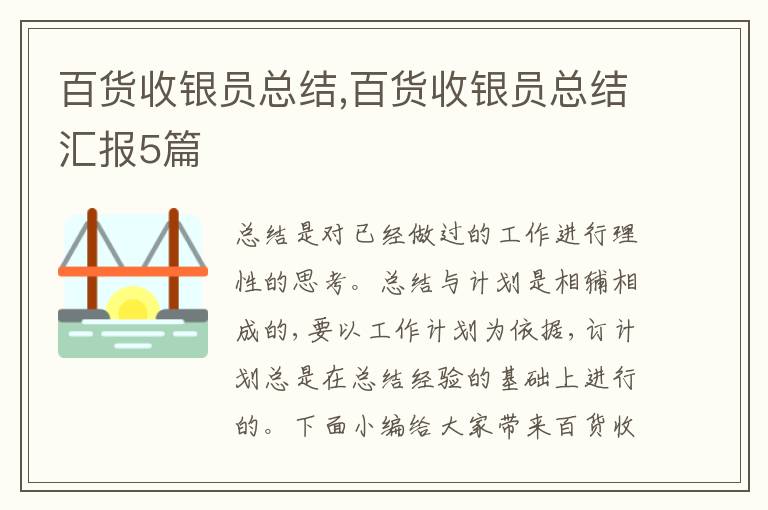 百貨收銀員總結,百貨收銀員總結匯報5篇