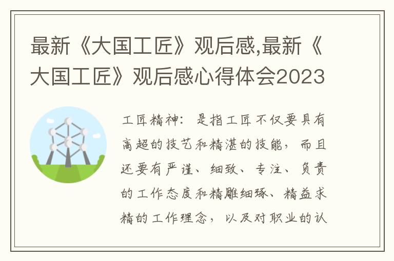 最新《大國工匠》觀后感,最新《大國工匠》觀后感心得體會2023模板11篇