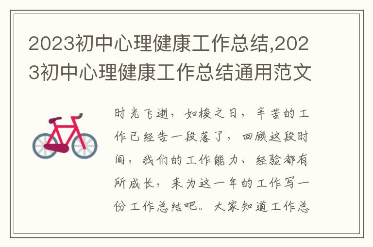 2023初中心理健康工作總結,2023初中心理健康工作總結通用范文