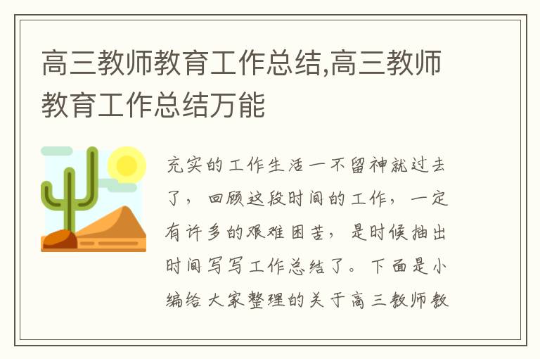 高三教師教育工作總結,高三教師教育工作總結萬能