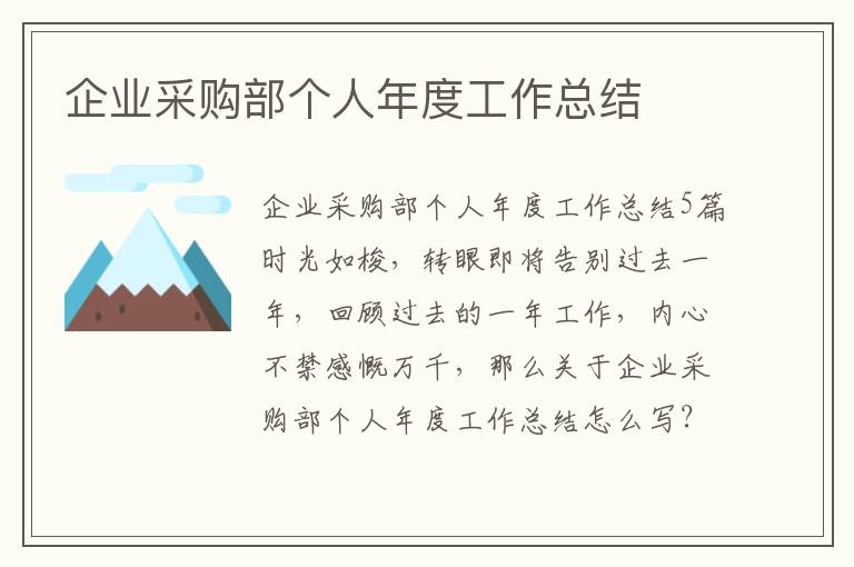 企業采購部個人年度工作總結