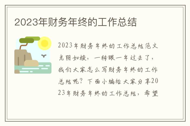 2023年財(cái)務(wù)年終的工作總結(jié)