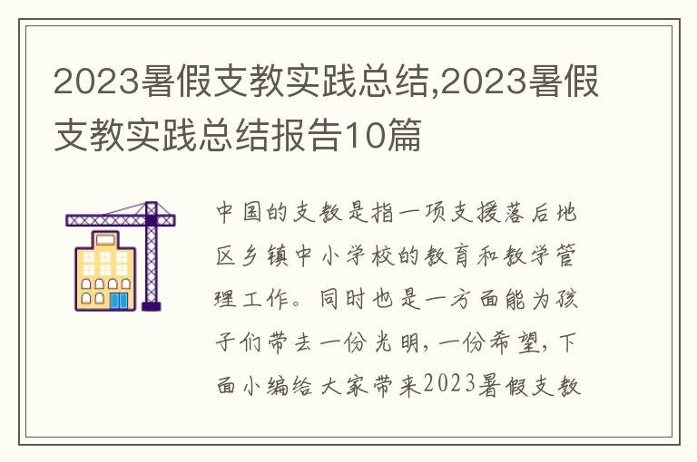 2023暑假支教實(shí)踐總結(jié),2023暑假支教實(shí)踐總結(jié)報(bào)告10篇