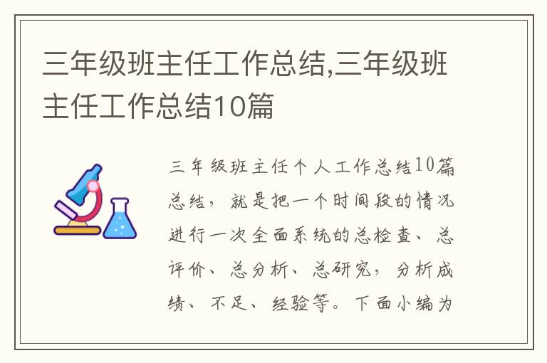 三年級(jí)班主任工作總結(jié),三年級(jí)班主任工作總結(jié)10篇