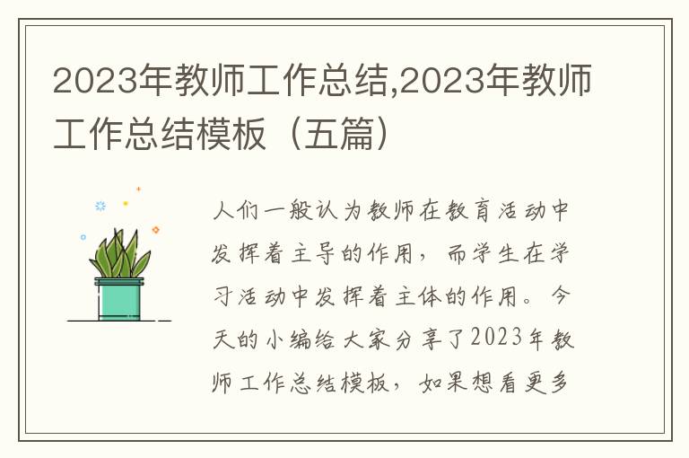 2023年教師工作總結(jié),2023年教師工作總結(jié)模板（五篇）