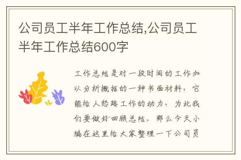 公司員工半年工作總結(jié),公司員工半年工作總結(jié)600字