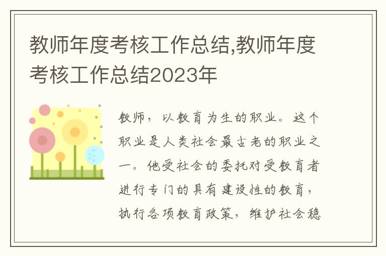 教師年度考核工作總結(jié),教師年度考核工作總結(jié)2023年