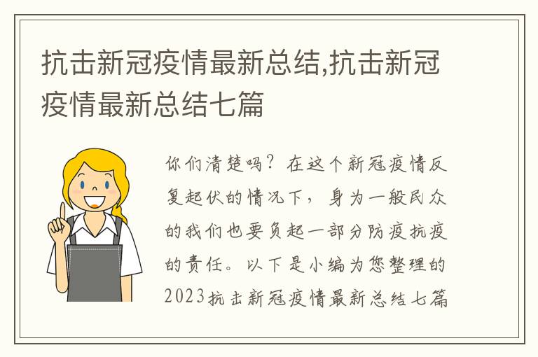 抗擊新冠疫情最新總結(jié),抗擊新冠疫情最新總結(jié)七篇