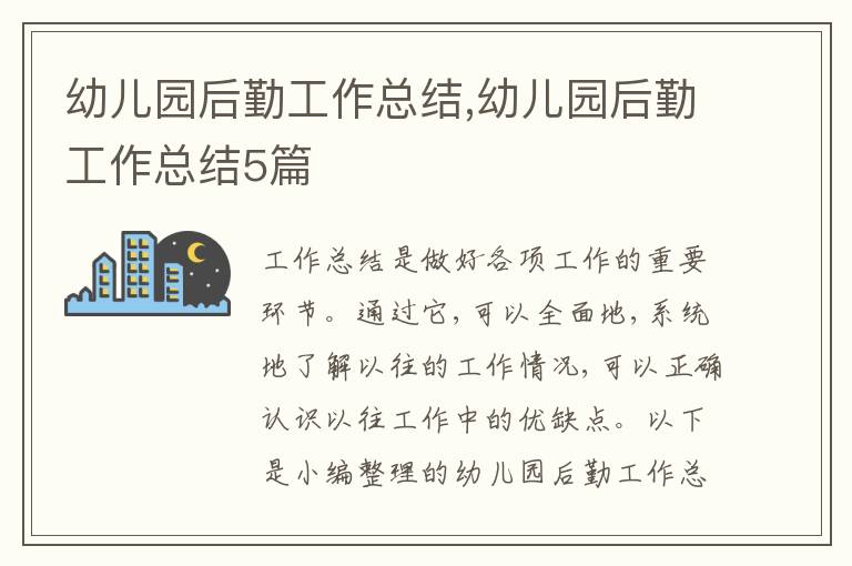 幼兒園后勤工作總結,幼兒園后勤工作總結5篇