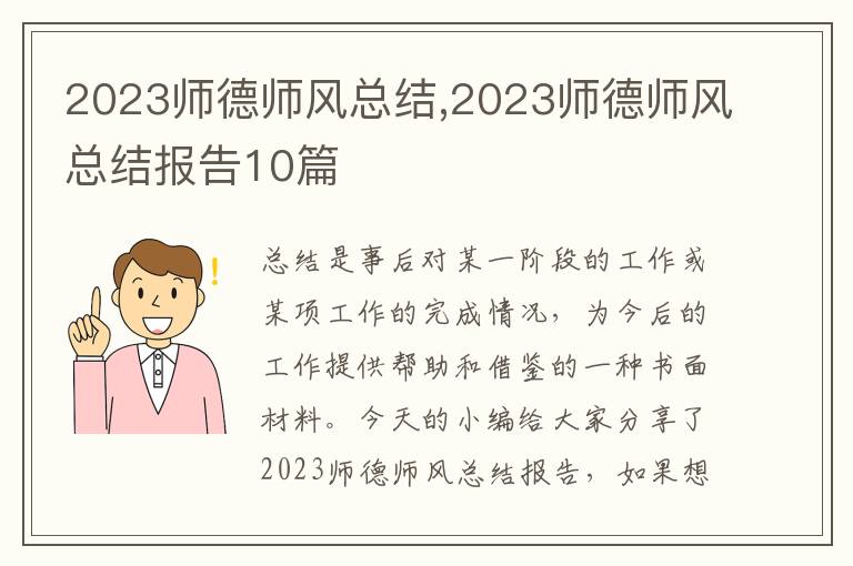 2023師德師風總結,2023師德師風總結報告10篇