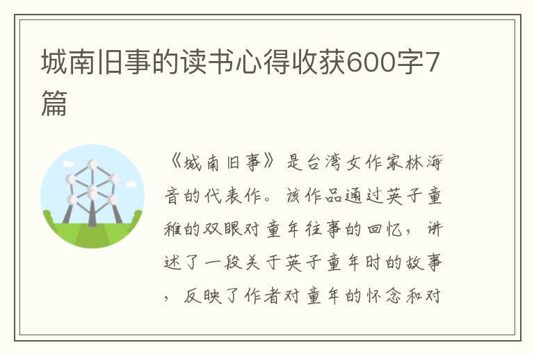 城南舊事的讀書心得收獲600字7篇