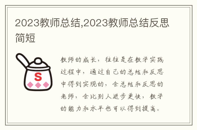 2023教師總結(jié),2023教師總結(jié)反思簡短