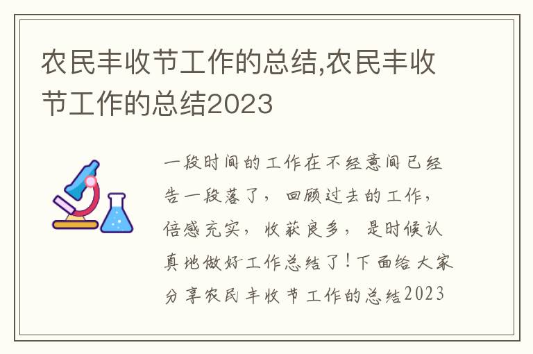 農(nóng)民豐收節(jié)工作的總結,農(nóng)民豐收節(jié)工作的總結2023