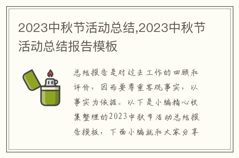 2023中秋節(jié)活動總結(jié),2023中秋節(jié)活動總結(jié)報告模板