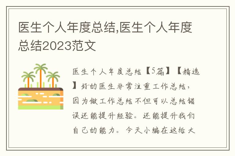 醫(yī)生個人年度總結(jié),醫(yī)生個人年度總結(jié)2023范文