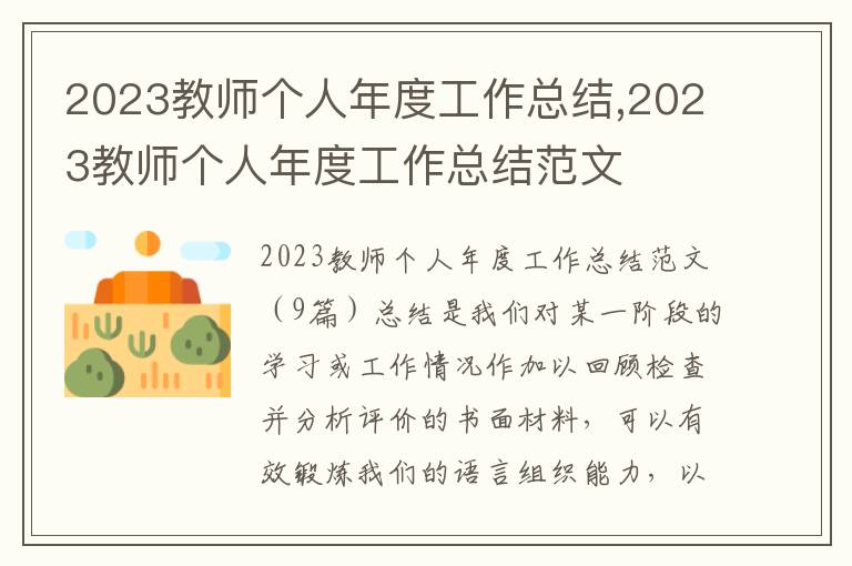 2023教師個(gè)人年度工作總結(jié),2023教師個(gè)人年度工作總結(jié)范文