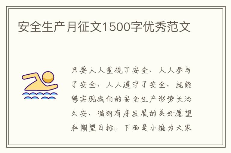 安全生產(chǎn)月征文1500字優(yōu)秀范文