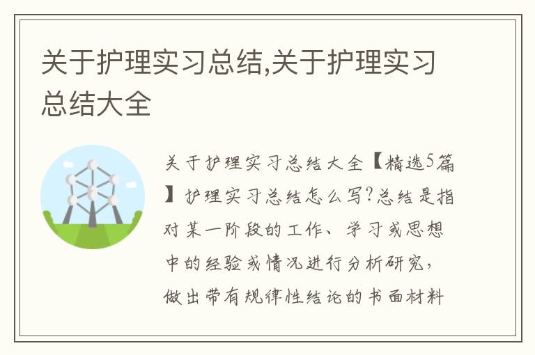 關于護理實習總結,關于護理實習總結大全