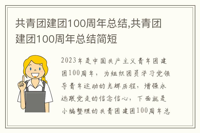 共青團建團100周年總結,共青團建團100周年總結簡短