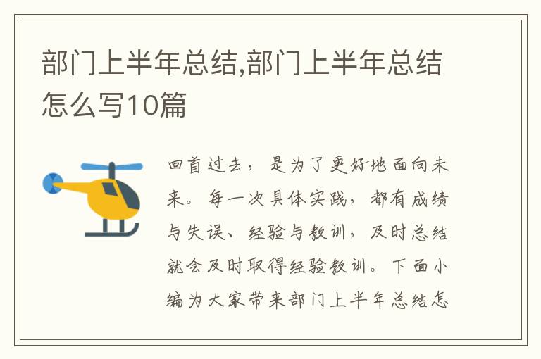 部門上半年總結,部門上半年總結怎么寫10篇