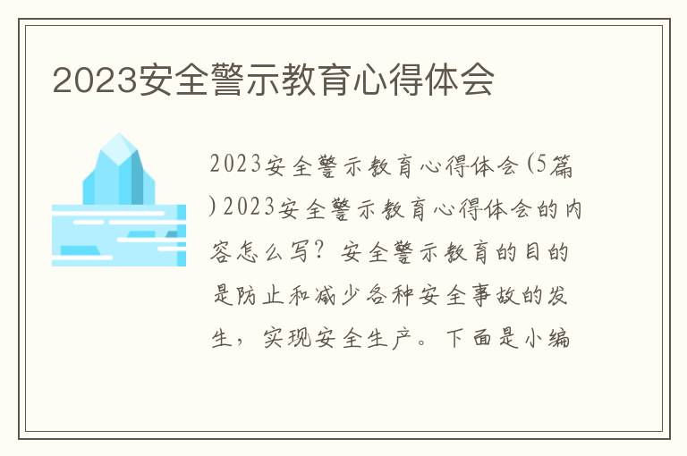 2023安全警示教育心得體會