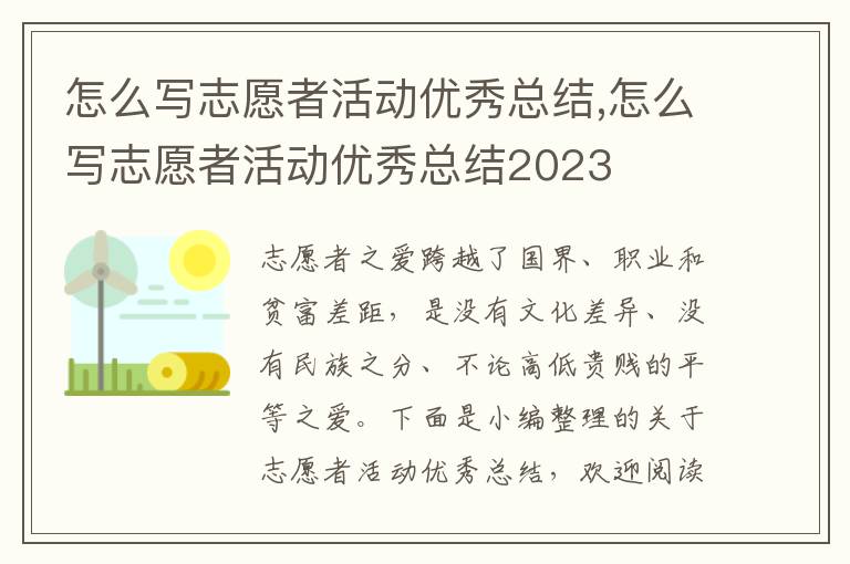 怎么寫志愿者活動優秀總結,怎么寫志愿者活動優秀總結2023