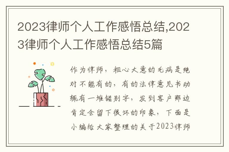 2023律師個人工作感悟總結,2023律師個人工作感悟總結5篇