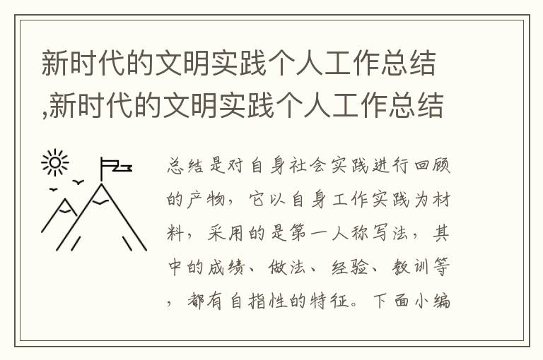 新時代的文明實踐個人工作總結,新時代的文明實踐個人工作總結5篇