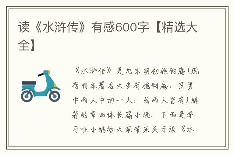 讀《水滸傳》有感600字【精選大全】