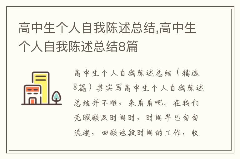 高中生個人自我陳述總結,高中生個人自我陳述總結8篇