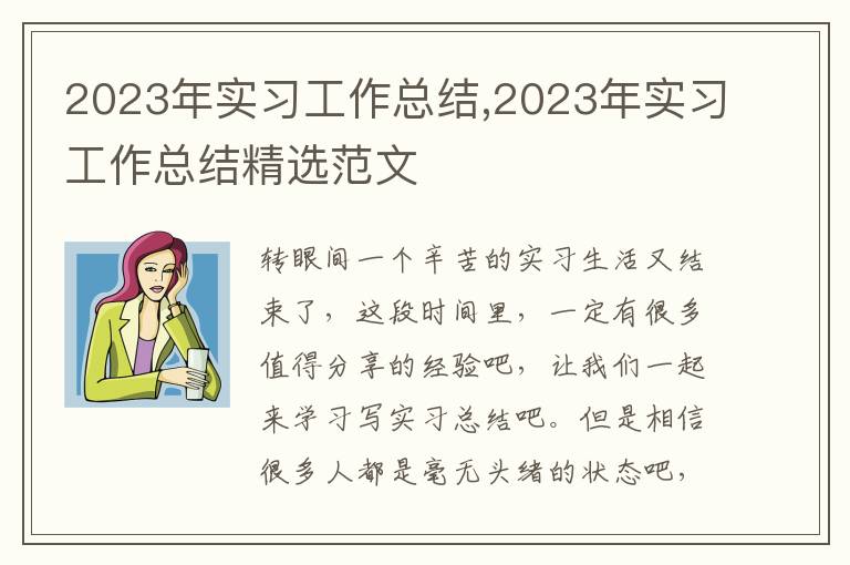 2023年實習工作總結,2023年實習工作總結精選范文