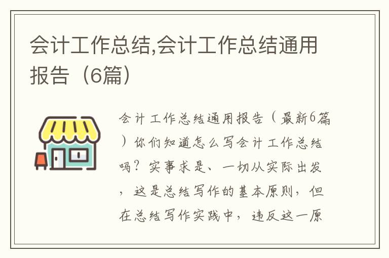 會計工作總結,會計工作總結通用報告（6篇）