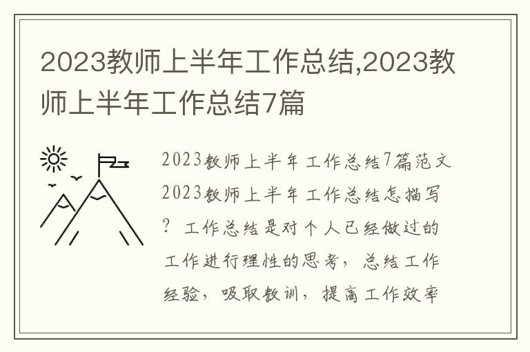 2023教師上半年工作總結,2023教師上半年工作總結7篇