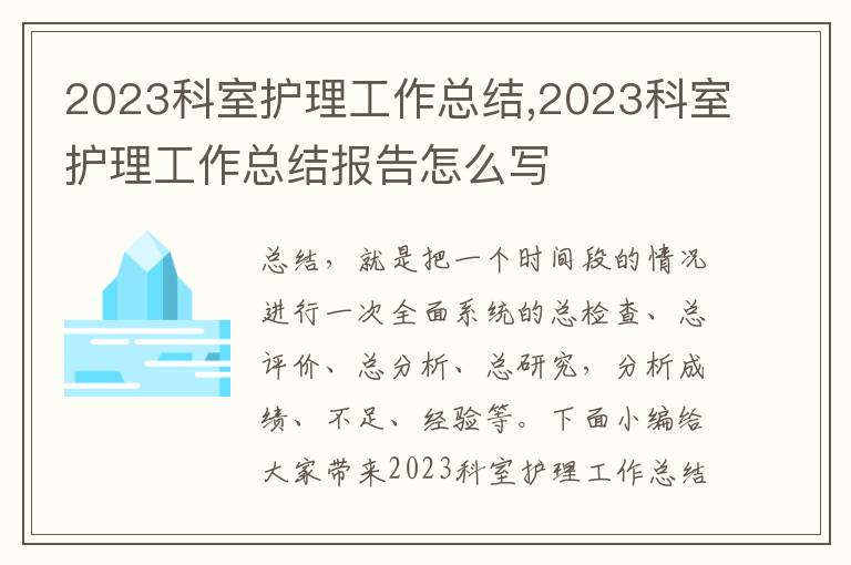 2023科室護(hù)理工作總結(jié),2023科室護(hù)理工作總結(jié)報(bào)告怎么寫