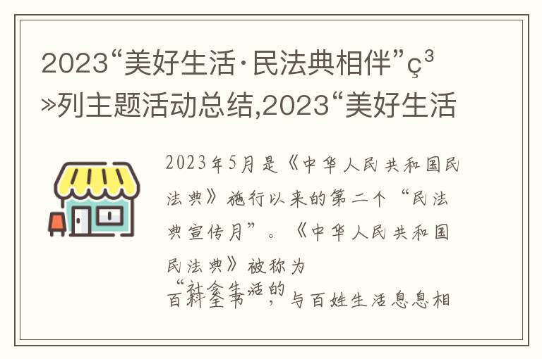 2023“美好生活·民法典相伴”系列主題活動總結,2023“美好生活·民法典相伴”系列主題活動總結十篇