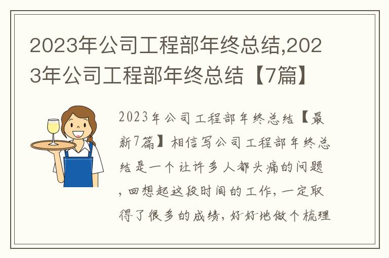 2023年公司工程部年終總結(jié),2023年公司工程部年終總結(jié)【7篇】