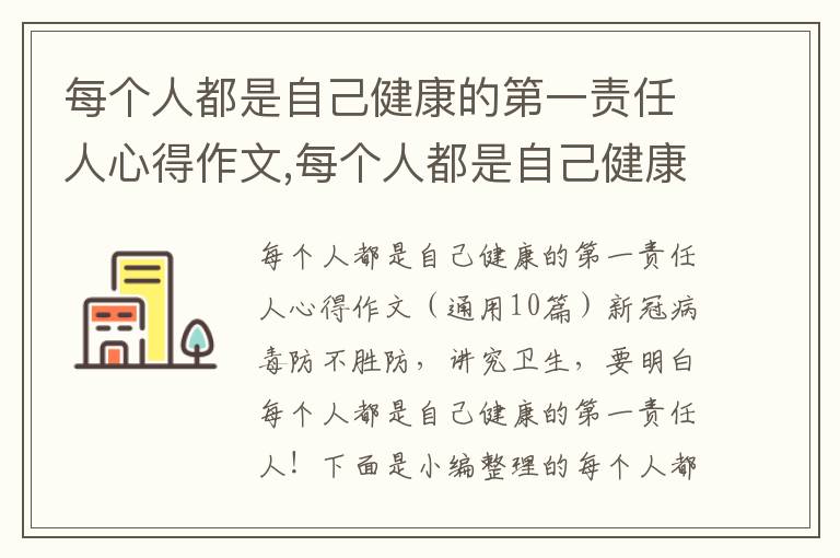 每個人都是自己健康的第一責(zé)任人心得作文,每個人都是自己健康的第一責(zé)任人心得作文（10篇）