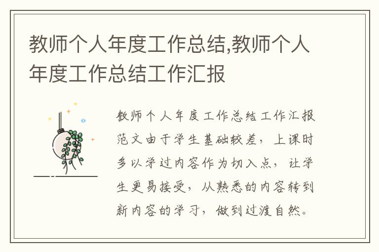 教師個(gè)人年度工作總結(jié),教師個(gè)人年度工作總結(jié)工作匯報(bào)