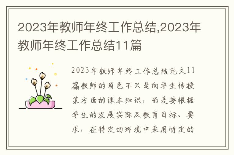 2023年教師年終工作總結(jié),2023年教師年終工作總結(jié)11篇