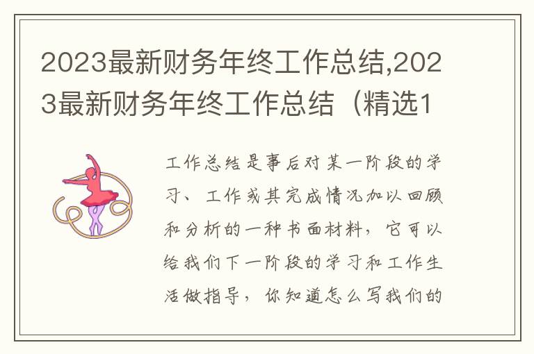 2023最新財(cái)務(wù)年終工作總結(jié),2023最新財(cái)務(wù)年終工作總結(jié)（精選13篇）