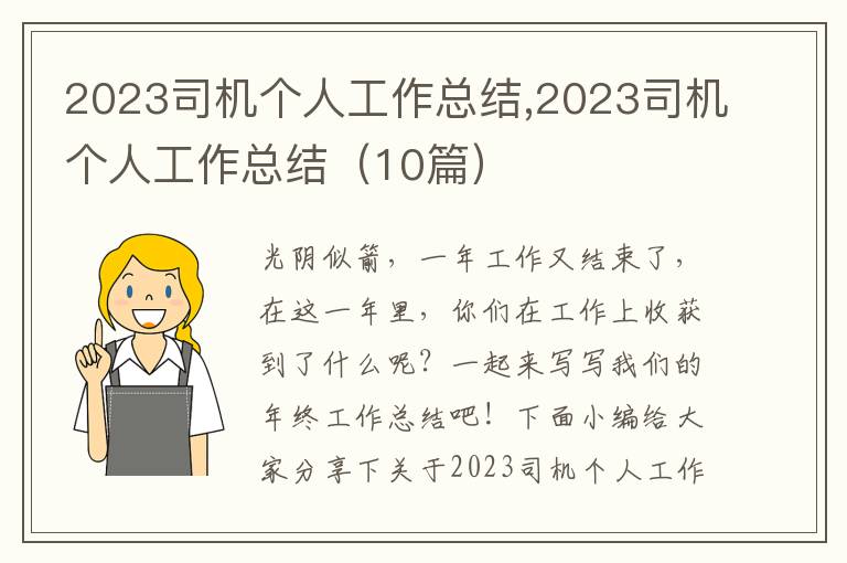 2023司機個人工作總結(jié),2023司機個人工作總結(jié)（10篇）