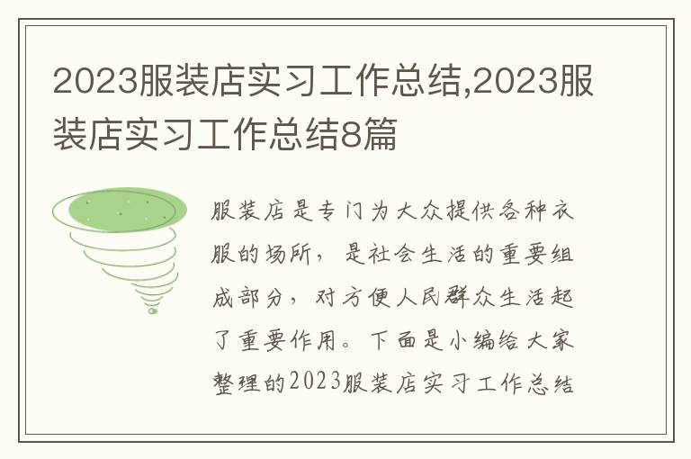 2023服裝店實(shí)習(xí)工作總結(jié),2023服裝店實(shí)習(xí)工作總結(jié)8篇