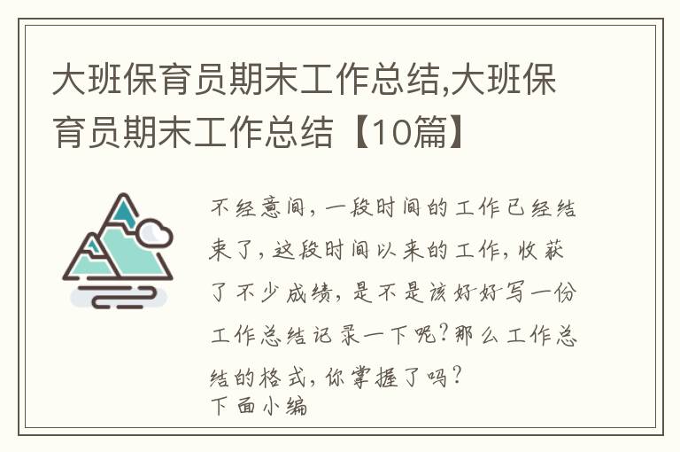 大班保育員期末工作總結,大班保育員期末工作總結【10篇】