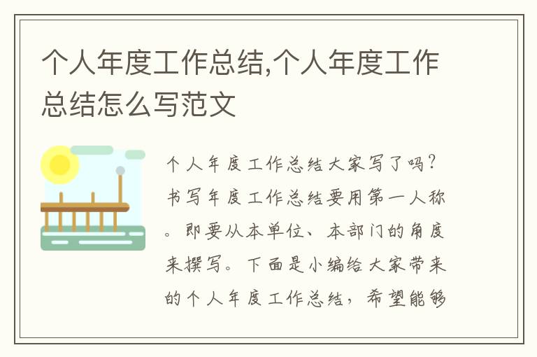 個人年度工作總結,個人年度工作總結怎么寫范文